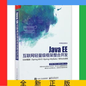 JavaEE互聯(lián)網(wǎng)輕量級(jí)框架整合開(kāi)發(fā)(SSM框架SpringMVC+Spring+MyBatis和Redis實(shí)現(xiàn))