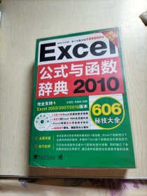 Excel 2010公式与函数辞典606秘技大全（全新升级版）