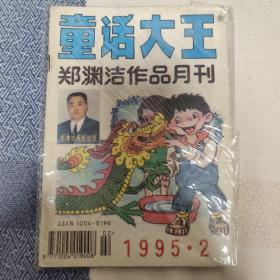 郑渊洁童话大王1995 2