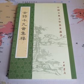 古诗十九首集释（中国古典文学基本丛书）