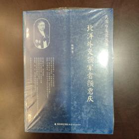 民国外交家丛书：北洋外交领军者颜惠庆