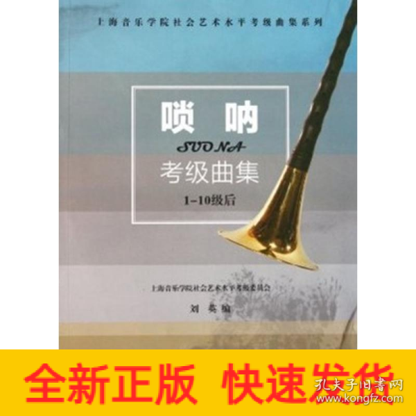 上海音乐学院社会艺术水平考级曲集系列：唢呐考级曲集