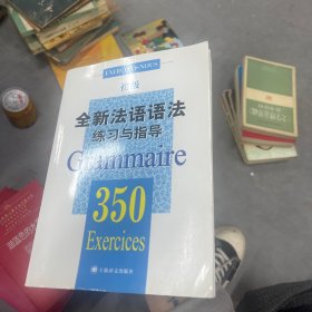 全新法语语法练习与指导350题初级