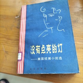 没有点亮的灯