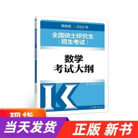 (新版2022年高教版考研大纲)2022年全国硕士研究生招生考试数学考试大纲