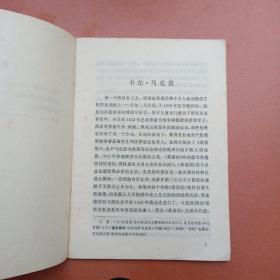论马克思  一印