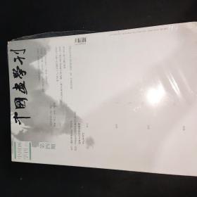 中国画学刊 2014年第7期 未开封