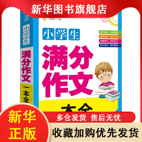 小学生满分作文一本全 周连杰 9787510458606 新世界出版社