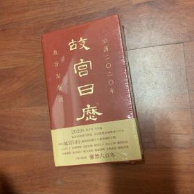 故宫日历·2020年（紫禁600年）全品相未拆封