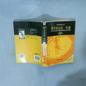 2015刑事诉讼法一本通 中华人民共和国刑事诉讼法总成（第10版 最新版）