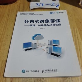 分布式对象存储：原理、架构及Go语言实现