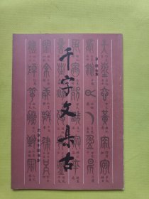 千字文集古 一版一印