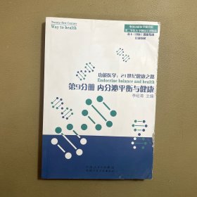 功能医学；21世纪健康之路——第九分册；内分泌平衡与健康