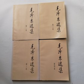 毛泽东选集1~4