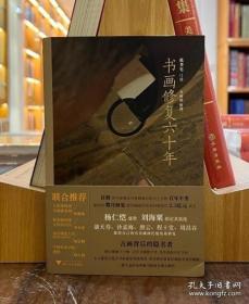 书画修复六十年