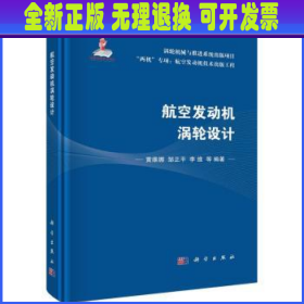 航空发动机涡轮设计  黄维娜，邹正平，李维 等 科学出版社