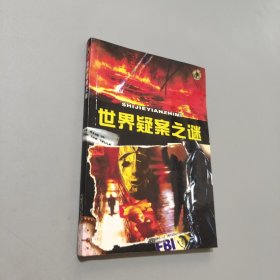 世界疑案之谜