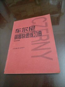 车尔尼钢琴快速练习曲：作品299