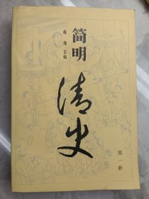 简明清史第一册