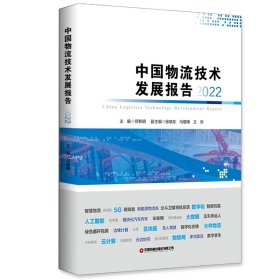 中国物流技术发展报告（2022）