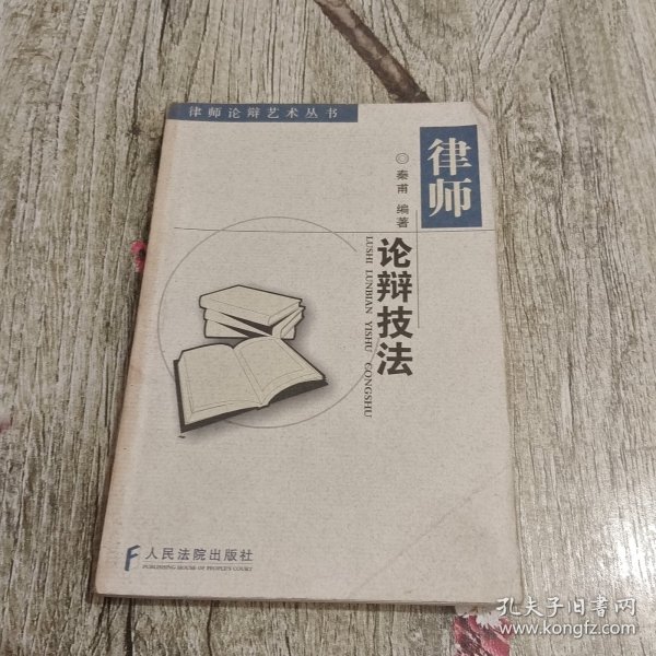 律师论辩技法