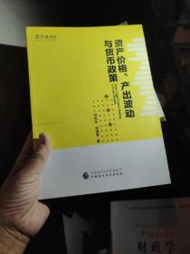 资产价格、产出波动与货币政策