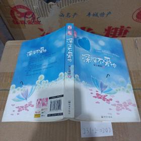 深深不愛你