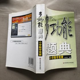 多功能题典：小学数学竞赛 教辅997-39