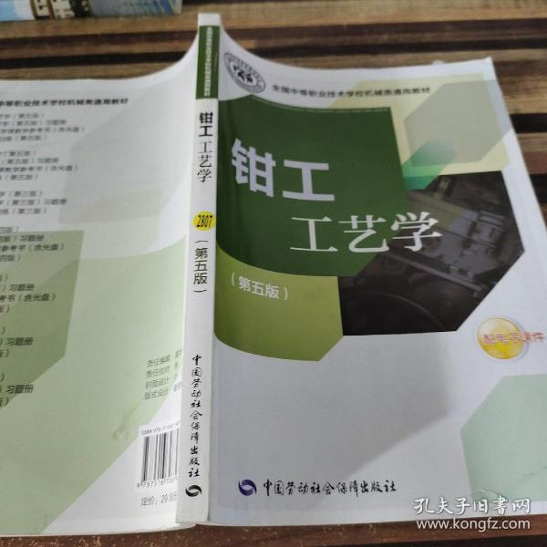 全国中等职业技术学校机械类通用教材：钳工工艺学（第五版）