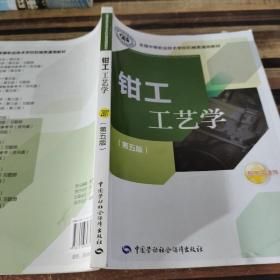 全国中等职业技术学校机械类通用教材：钳工工艺学（第五版）