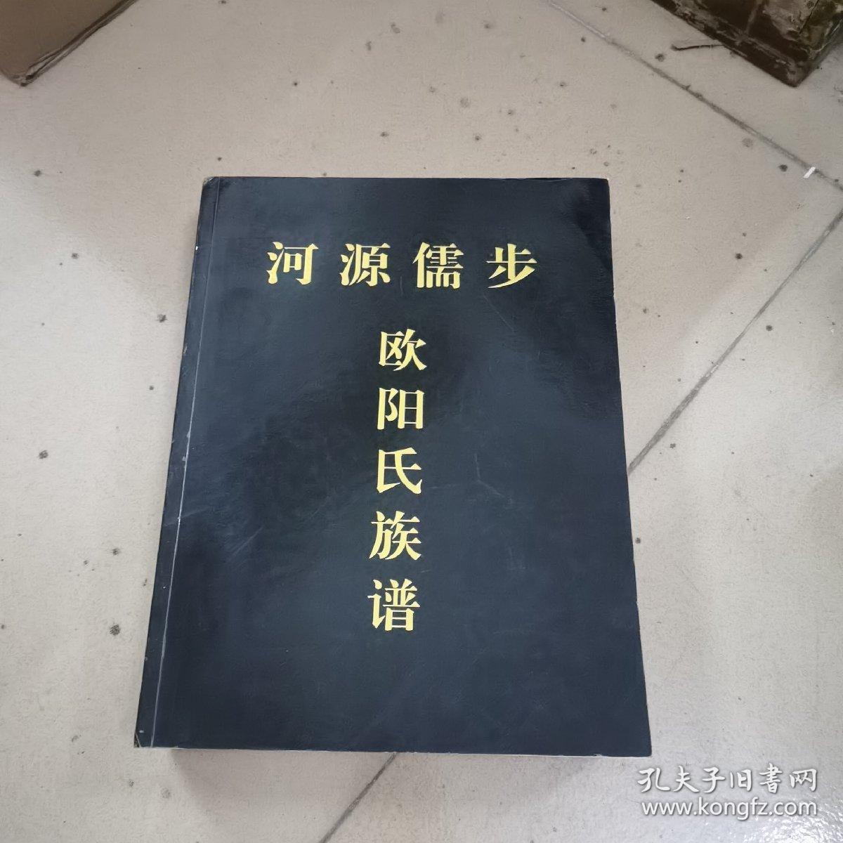 河源儒步欧阳氏族谱