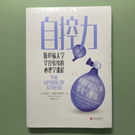 自控力3：斯坦福大学掌控情绪的心理学课程
全新塑封