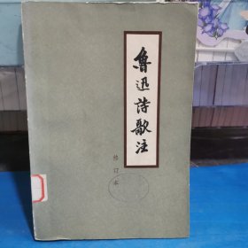 鲁迅诗歌选（修订本）