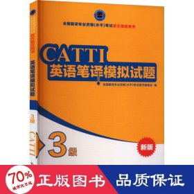 英语笔译模拟试题 3级 新版 外语－实用英语 翻译专业资格(水)试用书编委会 编