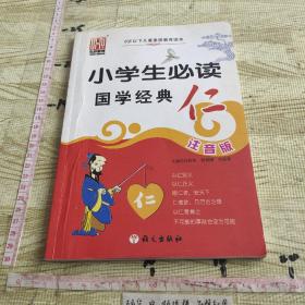 小学生必读国学经典： 仁