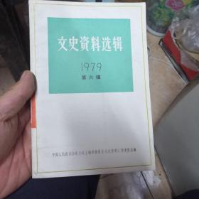 文史资料选辑1979第六辑