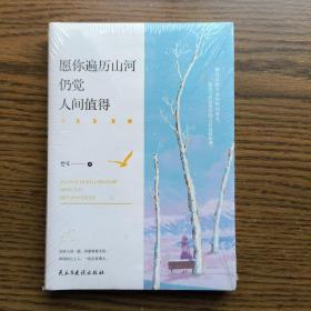 愿你遍历山河，仍觉人间值得