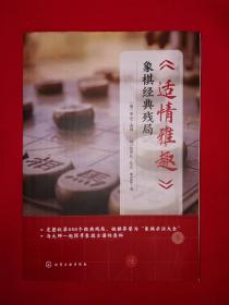 经典古谱丨象棋经典残局＜适情雅趣＞（全一册插图版）16开362页大厚本，内收残局550局！