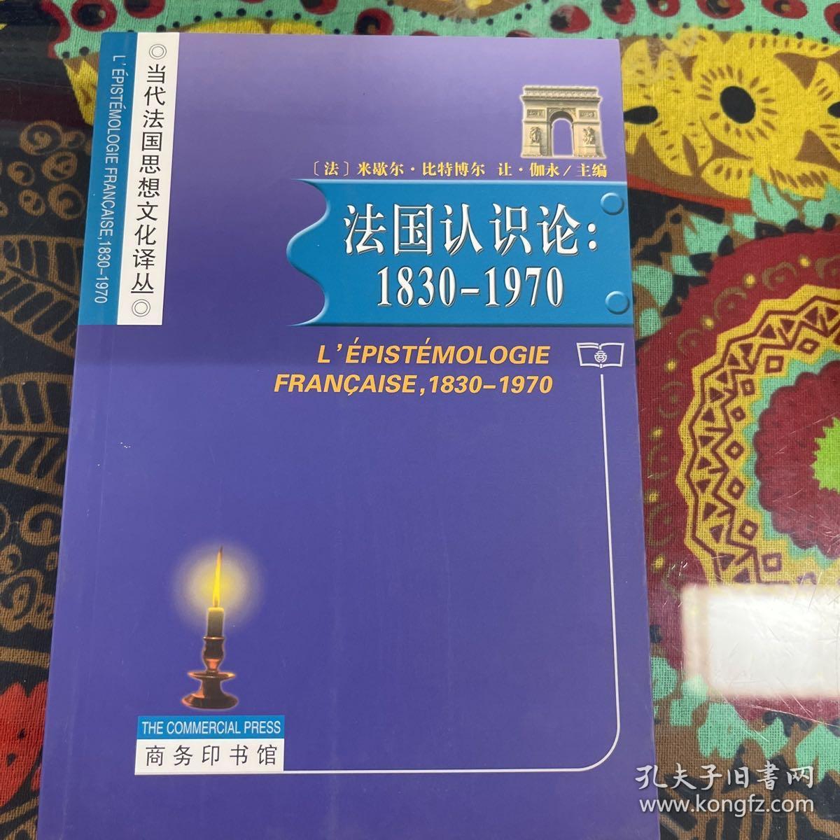 法国认识论 : 1830-1970/当代法国思想文化译丛