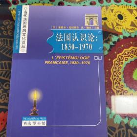 法国认识论 : 1830-1970/当代法国思想文化译丛