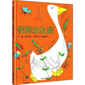 鹅皮杜妮 绘本 蒋家语 译 (美)罗杰·杜佛辛 绘