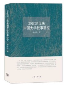 20世紀以來中國大學(xué)敘事研究