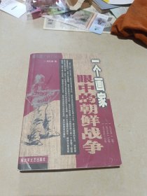 一个画家眼中的朝鲜战争