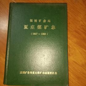 淄博矿务局夏庄煤矿志（1917－1989）