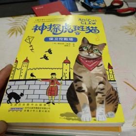 神探虎斑猫·2黑乌鸦的预言/等7册合售，16开，扫码上书