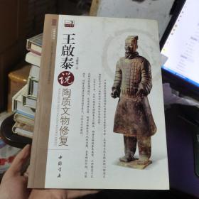 文物修复与辨伪丛书·大专院校文博专业文物鉴定与修复课程教材：王啟泰说陶质文物修复