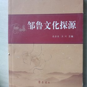 邹鲁文化探源