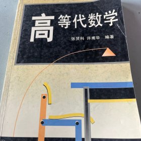 高等代数学