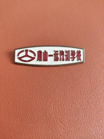 唐山一运汽训学校