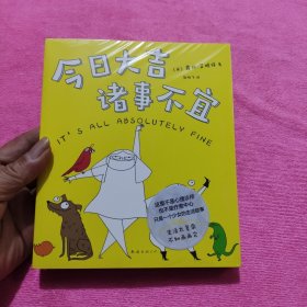 今日大吉，诸事不宜